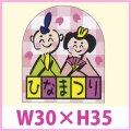 送料無料・販促シール「ひなまつり」　W30×H35　一冊「200枚」　