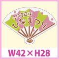 送料無料・販促シール「3月3日はひなまつり」　W42×H28　一冊「200枚」　