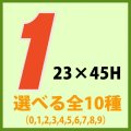 送料無料・販促シール「数字ラベル（小） ０?９ 全10種類」　1巻1,000枚