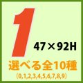 送料無料・販促シール「数字ラベル（大） ０?９ 全10種類」　1巻500枚