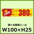 送料無料・販促シール「超お買得 ボリュームたっぷり1パック＿＿円　全15種類」100x25mm「1冊1,000枚」