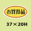 送料無料・販促シール「お買得品　（小）」37x20mm「1冊1,000枚」