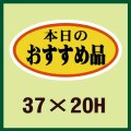 送料無料・販促シール「本日のおすすめ品」37x20mm「1冊1,000枚」