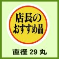 送料無料・販促シール「店長のおすすめ品」29x29mm「1冊1,000枚」