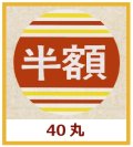 送料無料・販促シール「半額」40x40mm「1冊500枚」