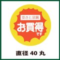 送料無料・販促シール「お買得です」40x40mm「1冊500枚」