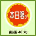 送料無料・販促シール「本日限り」40x40mm「1冊500枚」