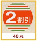 送料無料・販促シール「2割引」40x40mm「1冊500枚」