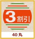 送料無料・販促シール「3割引」40x40mm「1冊500枚」