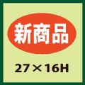 送料無料・販促シール「新商品」27x16mm「1冊1,000枚」