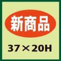 送料無料・販促シール「新商品」37x20mm「1冊1,000枚」