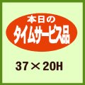 送料無料・販促シール「本日のタイムサービス品」37x20mm「1冊1,000枚」