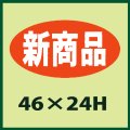 送料無料・販促シール「新商品」46x24mm「1冊1,000枚」