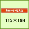 送料無料・販促シール「本日のサービス品」113x18mm「1冊500枚」