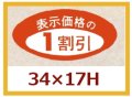 送料無料・販促シール「表示価格の１割引」34x17mm「1冊1,000枚」