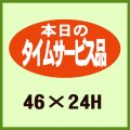 送料無料・販促シール「本日のタイムサービス品」46x24mm「1冊1,000枚」