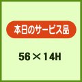 送料無料・販促シール「本日のサービス品」56x14mm「1冊1,000枚」