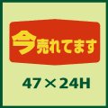 送料無料・販促シール「今売れてます」47x24mm「1冊1,000枚」