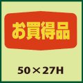 送料無料・販促シール「お買得品」50x27mm「1冊1,000枚」