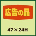 送料無料・販促シール「広告の品」47x24mm「1冊1,000枚」