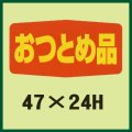 送料無料・販促シール「おつとめ品」47x24mm「1冊1,000枚」