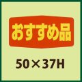 送料無料・販促シール「おすすめ品」47x19mm「1冊1,000枚」