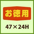 送料無料・販促シール「お徳用」47x24mm「1冊1,000枚」