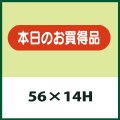 送料無料・販促シール「本日のお買得品」56x14mm「1冊1,000枚」