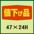 送料無料・販促シール「値下げ品」47x24mm「1冊1,000枚」