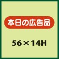 送料無料・販促シール「本日の広告品」56x14mm「1冊1,000枚」