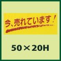 送料無料・販促シール「今、売れています」50x20mm「1冊1,000枚」