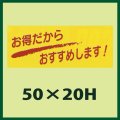 送料無料・販促シール「お得だからからおすすめします！」50x20mm「1冊1,000枚」