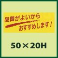 送料無料・販促シール「品質がよいからおすすめします！」50x20mm「1冊1,000枚」