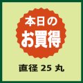 送料無料・販促シール「本日のお買得品」25x25mm「1冊1,000枚」