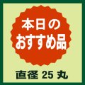 送料無料・販促シール「本日のおすすめ品」25x25mm「1冊1,000枚」