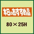 送料無料・販促シール「本日のおすすめ品」80x25mm「1冊500枚」