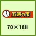 送料無料・販促シール「五時の市」70x18mm「1冊500枚」