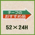 送料無料・販促シール「チーフのおすすめ品」52x24mm「1冊1,000枚」