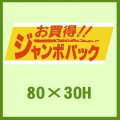 送料無料・販促シール「お買得!!　ジャンボパック」80x30mm「1冊500枚」