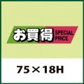 送料無料・販促シール「お買得」75x18mm「1冊500枚」