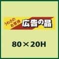 送料無料・販促シール「うわさのお買得　広告の品」80x20mm「1冊500枚」