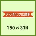 送料無料・販促シール「ジャンボパックはお買得」150x31mm「1冊500枚」