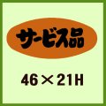 送料無料・販促シール「サービス品」46x21mm「1冊1,000枚」