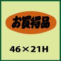 送料無料・販促シール「お買得品」46x21mm「1冊1,000枚」