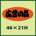 送料無料・販促シール「広告の品」46x21mm「1冊1,000枚」