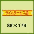 送料無料・販促シール「タイムサービス品」88x17mm「1冊500枚」