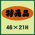 送料無料・販促シール「特売品」46x21mm「1冊1,000枚」