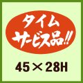 送料無料・販促シール「タイムサービス品！！」45x28mm「1冊1,000枚」