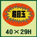 送料無料・販促シール「超目玉」40x29mm「1冊1,000枚」