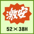 送料無料・販促シール「激安」52x38mm「1冊500枚」